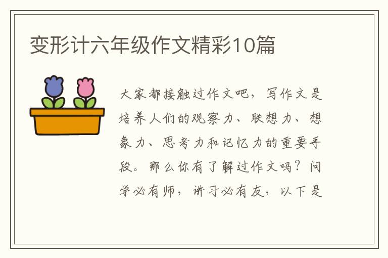 变形计六年级作文精彩10篇