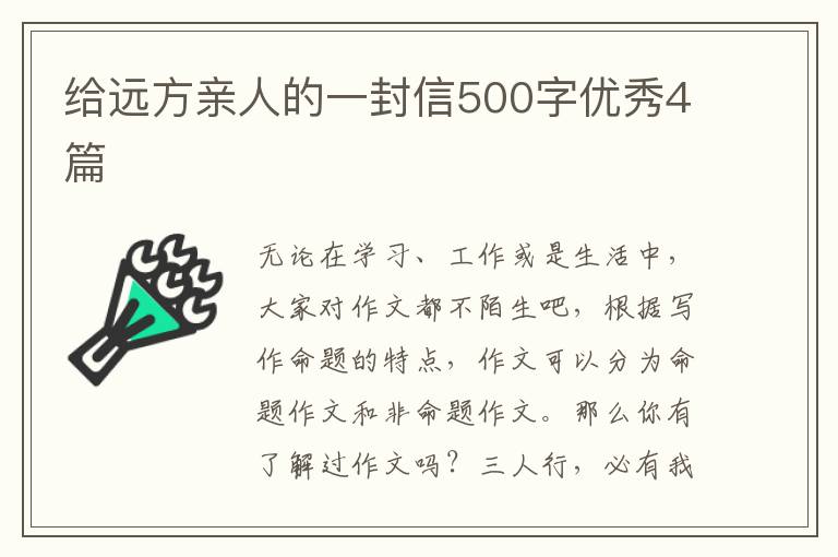 给远方亲人的一封信500字优秀4篇