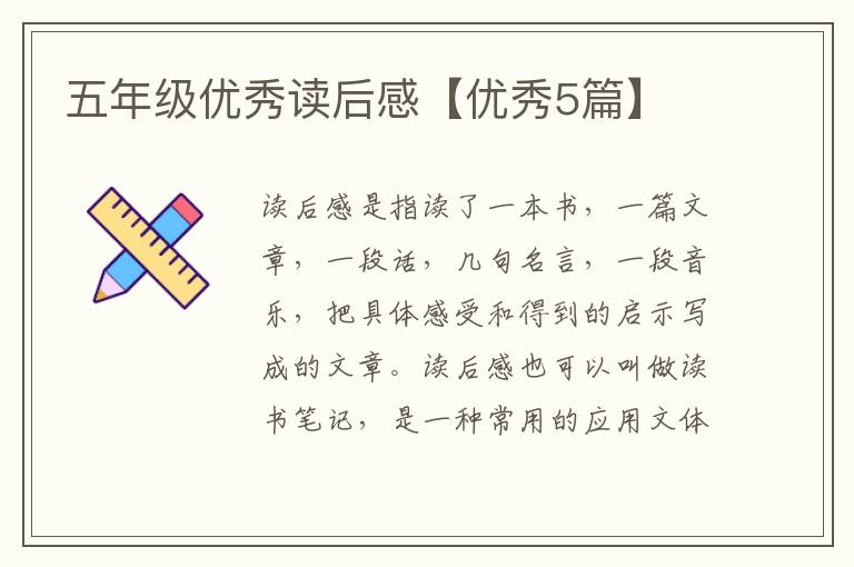 五年级优秀读后感【优秀5篇】