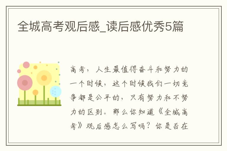 全城高考观后感_读后感优秀5篇