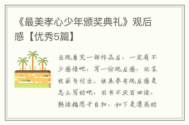 《最美孝心少年颁奖典礼》观后感【优秀5篇】