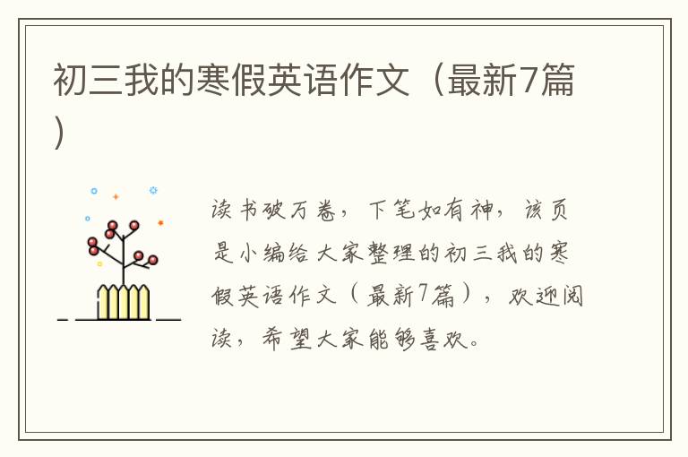 初三我的寒假英语作文（最新7篇）