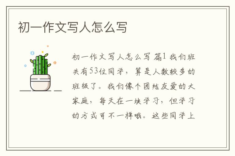 初一作文写人怎么写