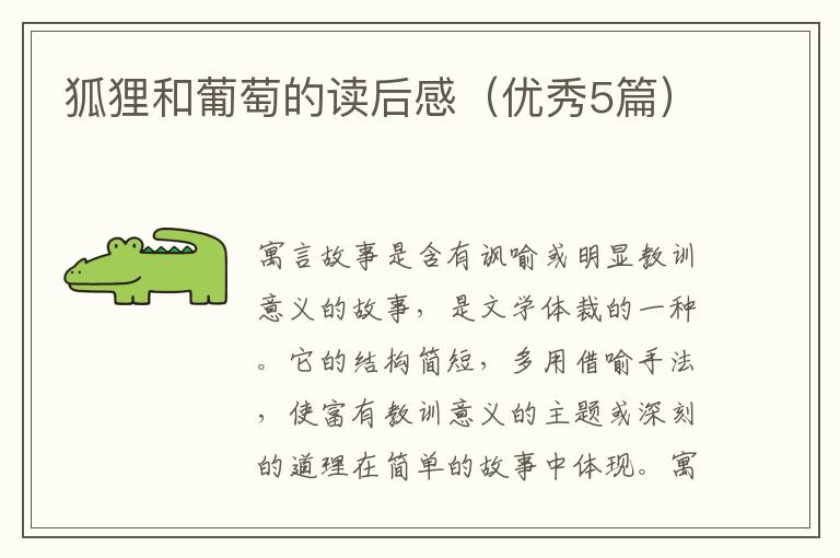 狐狸和葡萄的读后感（优秀5篇）
