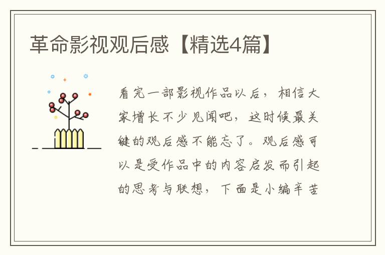 革命影视观后感【精选4篇】