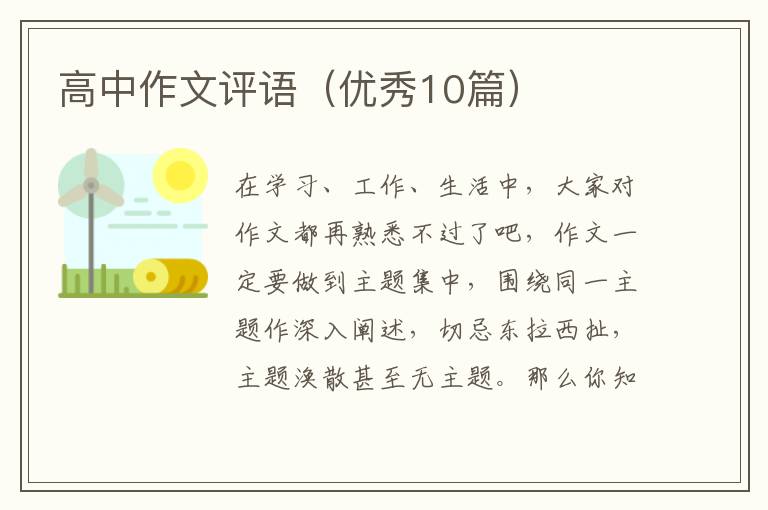 高中作文评语（优秀10篇）