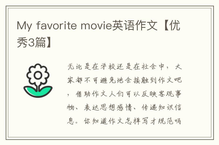 My favorite movie英语作文【优秀3