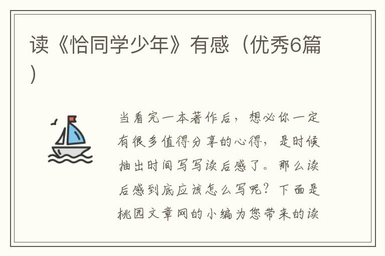 读《恰同学少年》有感（优秀6篇）