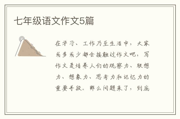 七年级语文作文5篇