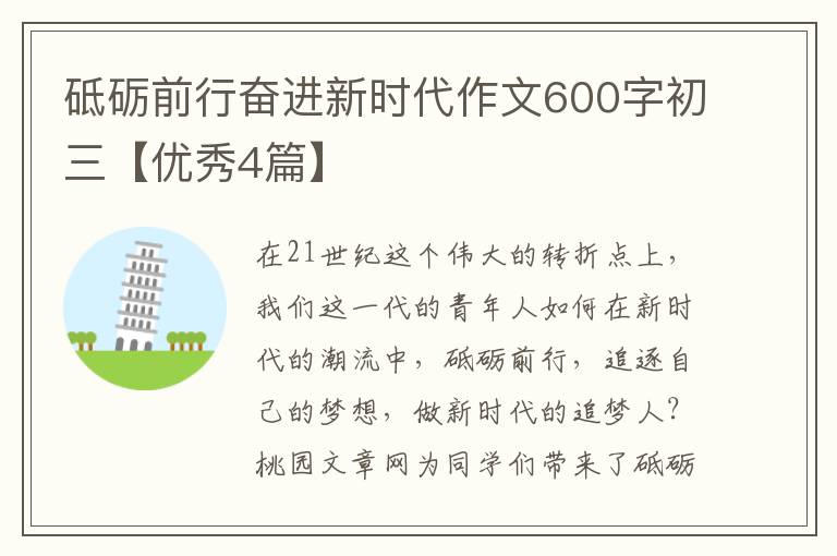 砥砺前行奋进新时代作文600字初三