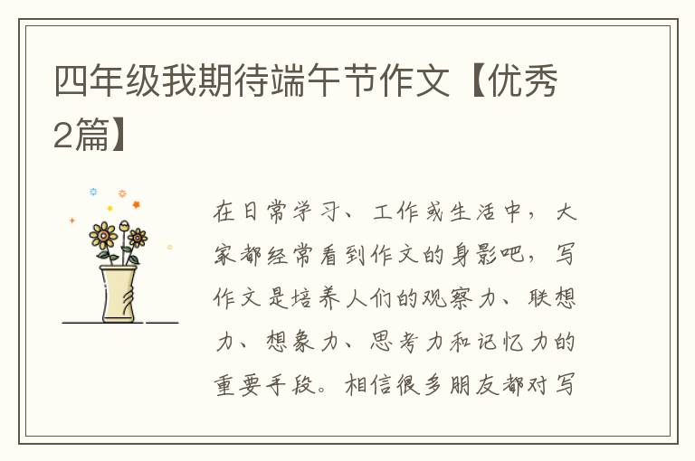 四年级我期待端午节作文【优秀2篇