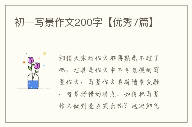 初一写景作文200字【优秀7篇】