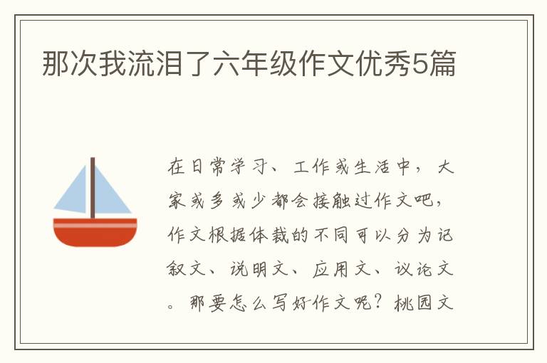 那次我流泪了六年级作文优秀5篇