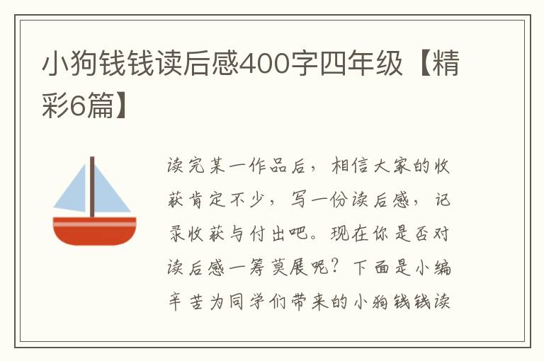 小狗钱钱读后感400字四年级【精彩6