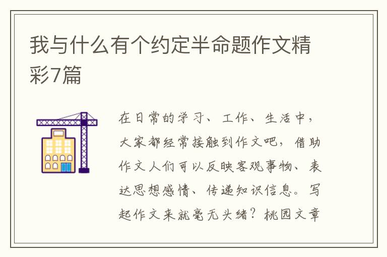 我与什么有个约定半命题作文精彩7