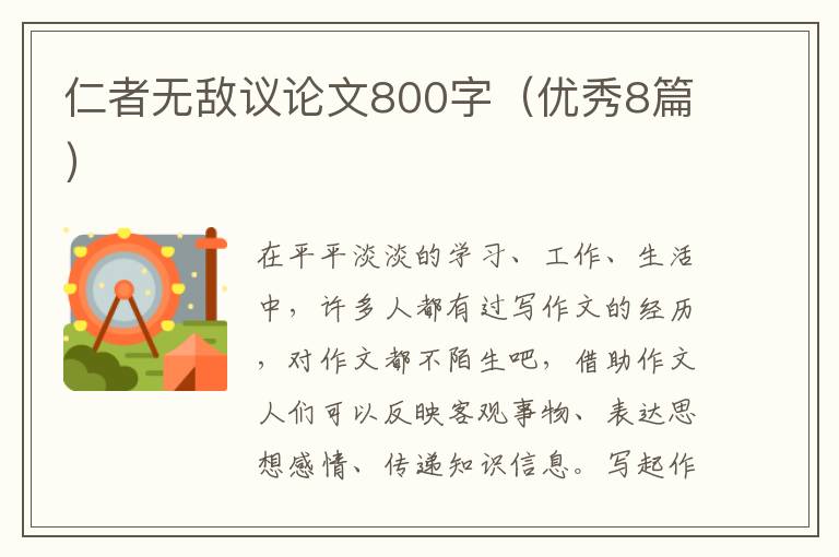 仁者无敌议论文800字（优秀8篇）