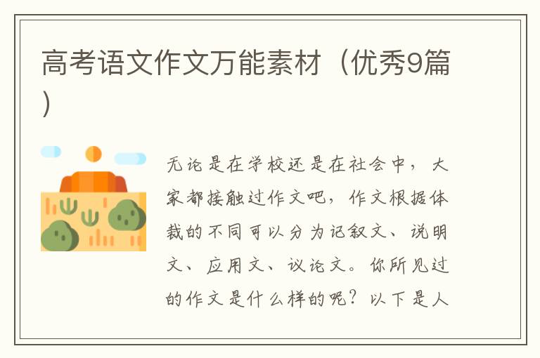 高考语文作文万能素材(优秀9篇)