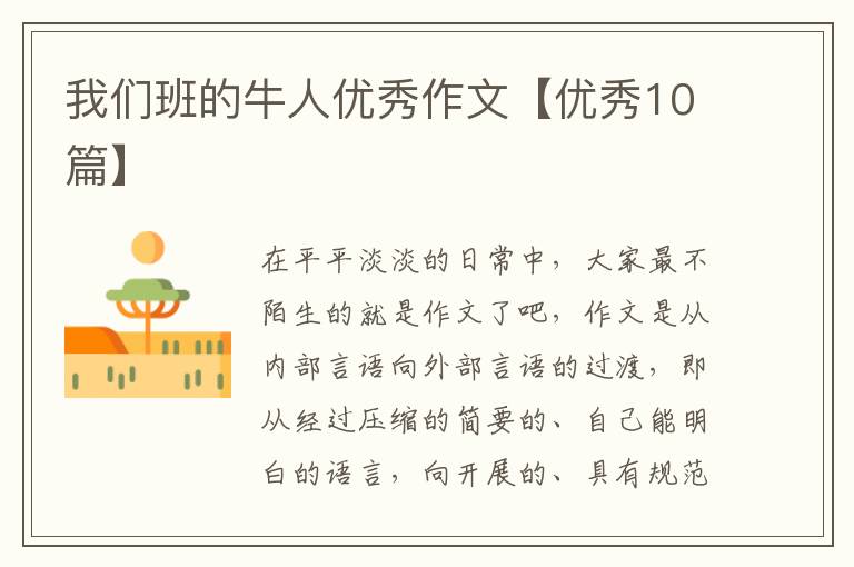 我们班的牛人优秀作文【优秀10篇】