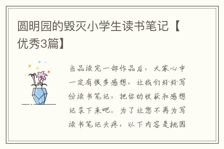 圆明园的毁灭小学生读书笔记【优秀