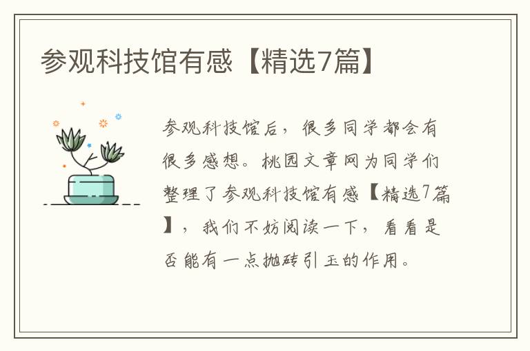 参观科技馆有感【精选7篇】