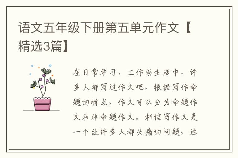 语文五年级下册第五单元作文【精选