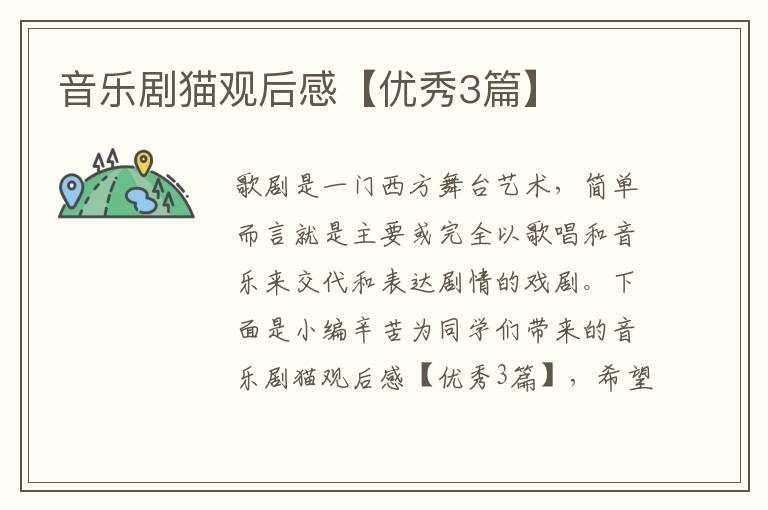 音乐剧猫观后感【优秀3篇】