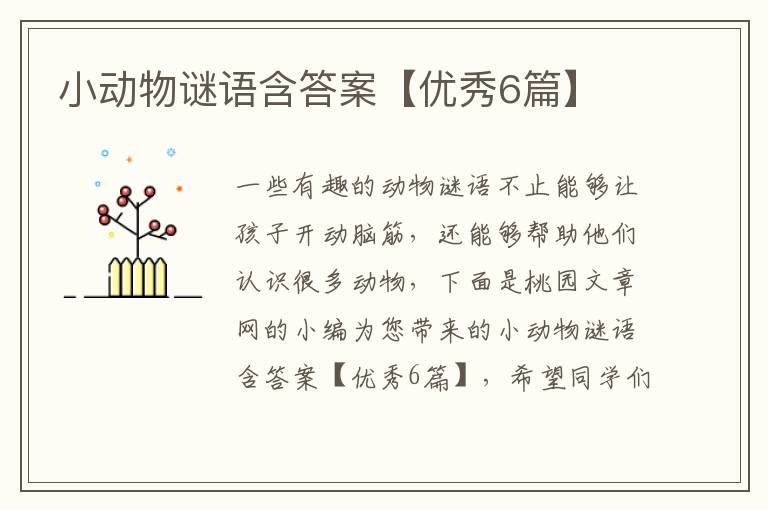 小动物谜语含答案【优秀6篇】
