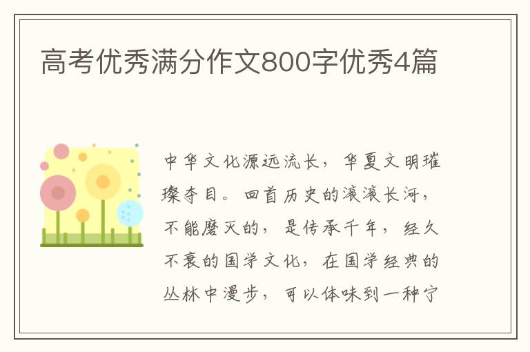 高考优秀满分作文800字优秀4篇