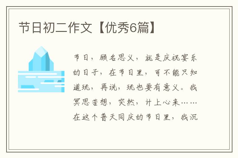 节日初二作文【优秀6篇】