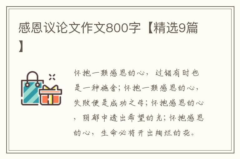 感恩议论文作文800字【精选9篇】