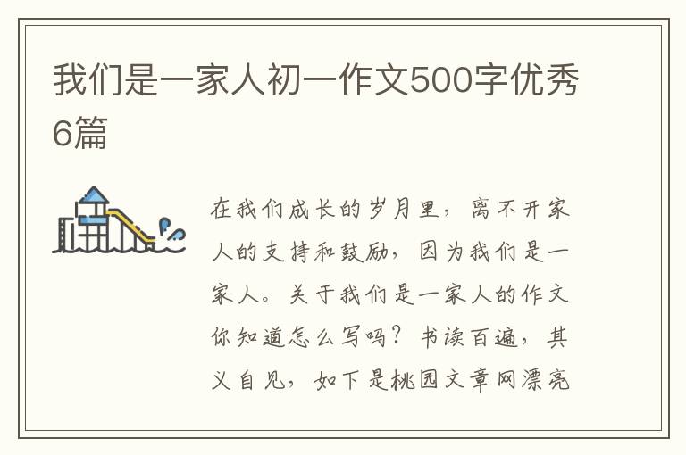 我们是一家人初一作文500字优秀6篇