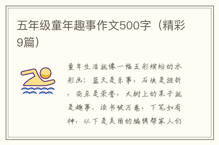 五年级童年趣事作文500字（精彩9篇）