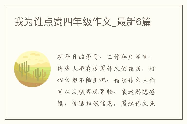 我为谁点赞四年级作文_最新6篇