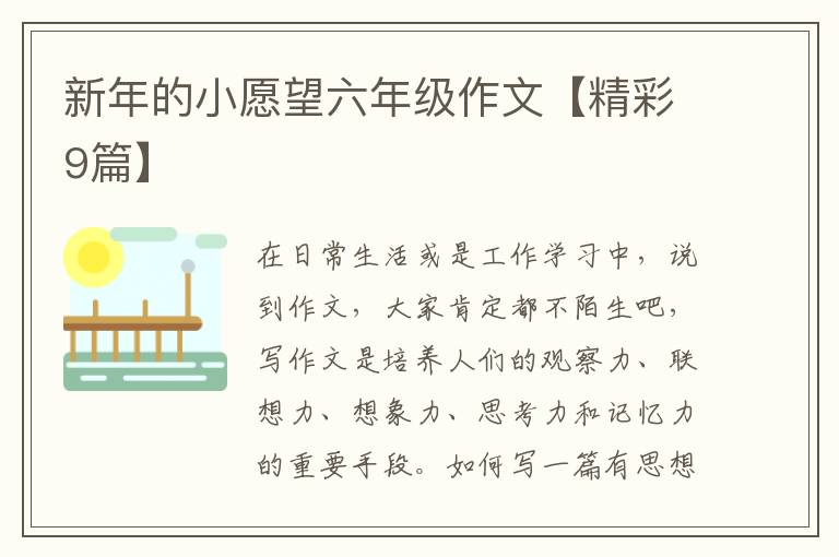 新年的小愿望六年级作文【精彩9篇