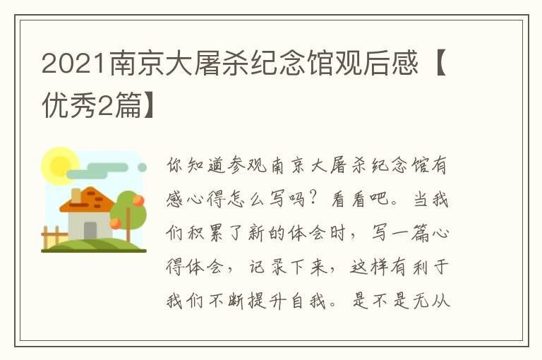 2021南京大屠杀纪念馆观后感【优秀2篇】