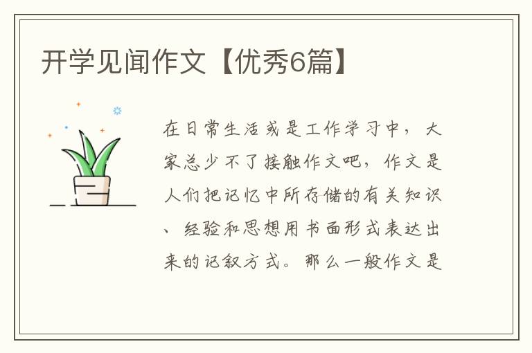 开学见闻作文【优秀6篇】