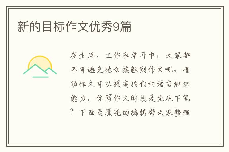 新的目标作文优秀9篇