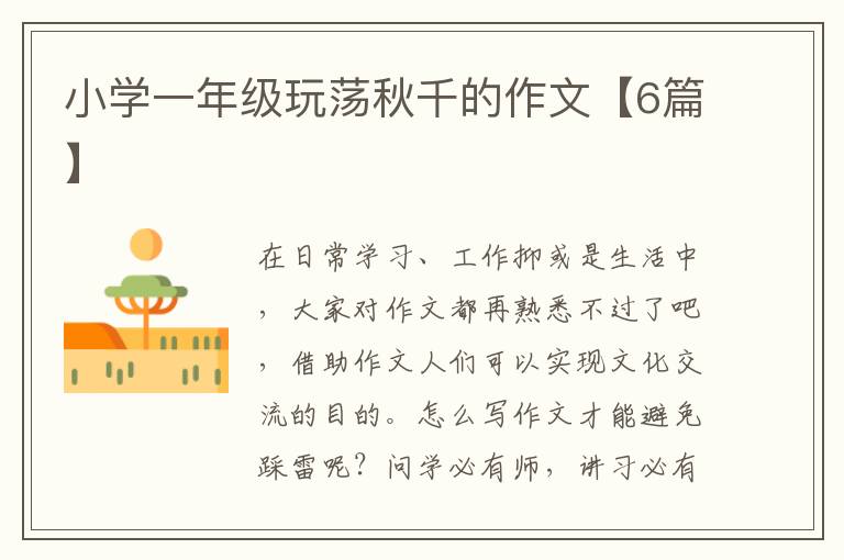 小学一年级玩荡秋千的作文【6篇】