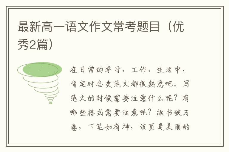 最新高一语文作文常考题目（优秀2篇）