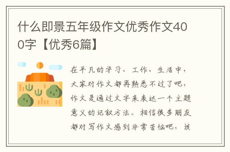 什么即景五年级作文优秀作文400字