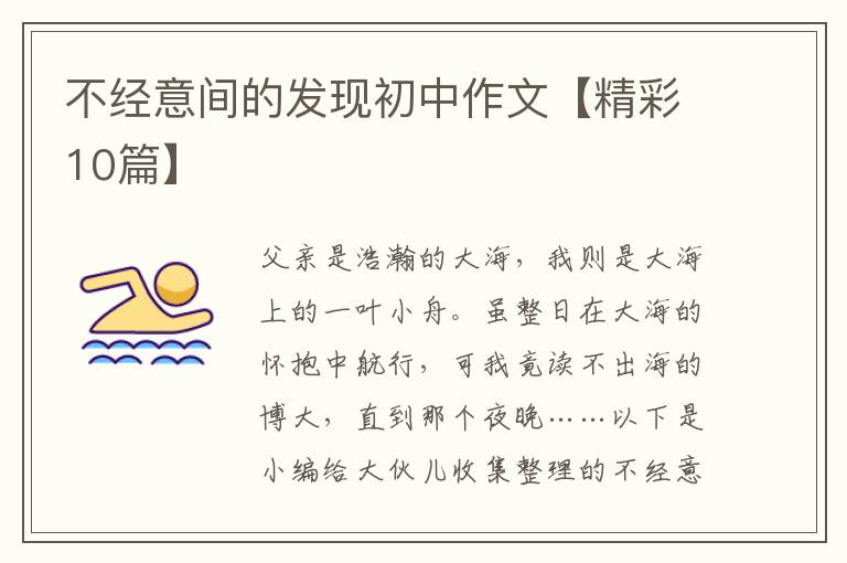 不经意间的发现初中作文【精彩10篇