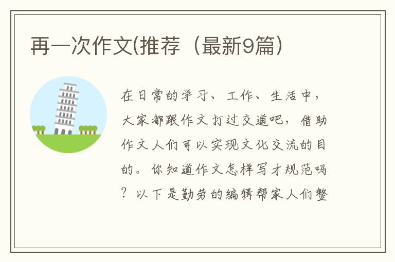 再一次作文(推荐（最新9篇）