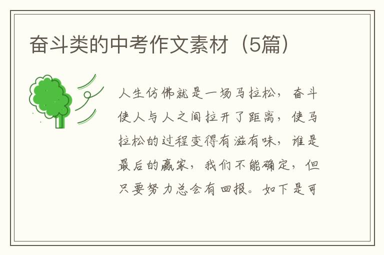 奋斗类的中考作文素材（5篇）