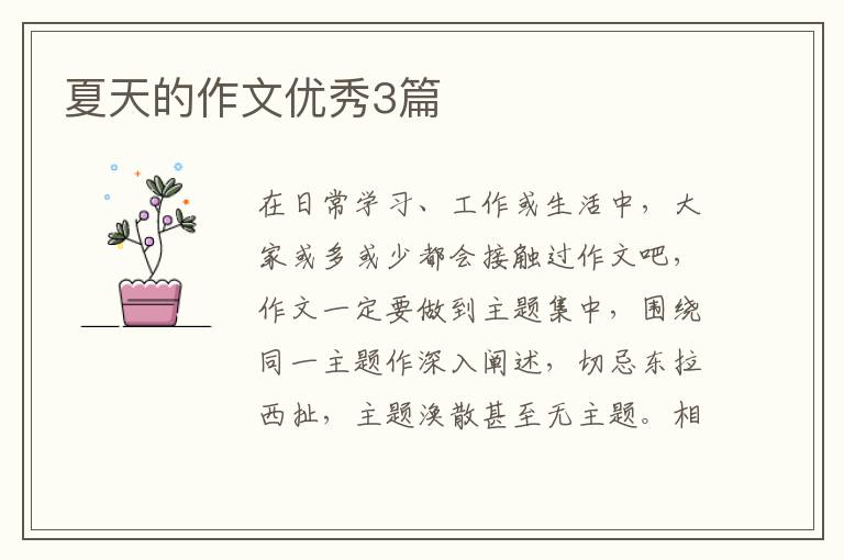 夏天的作文优秀3篇