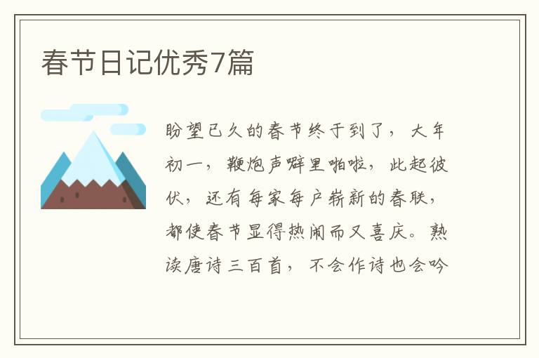 春节日记优秀7篇