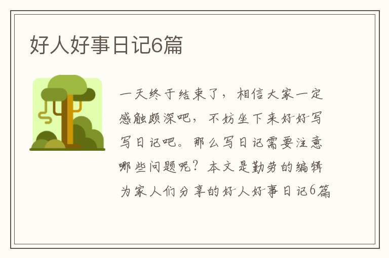 好人好事日记6篇