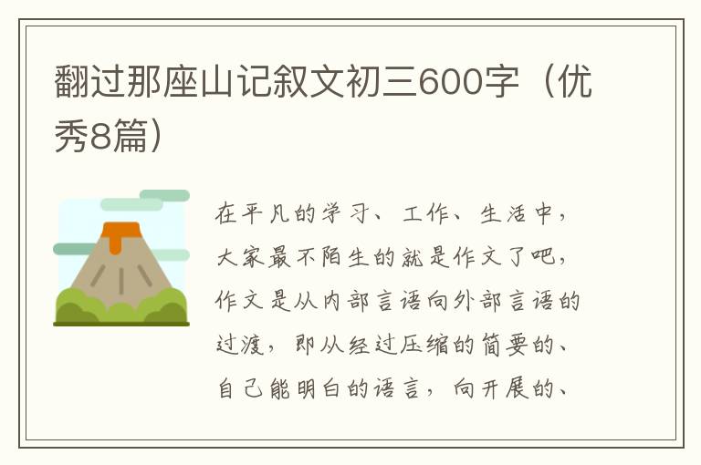 翻过那座山记叙文初三600字（优秀8篇）