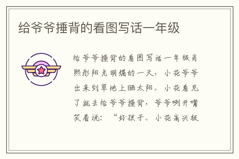 给爷爷捶背的看图写话一年级