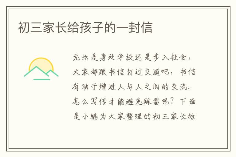 初三家长给孩子的一封信