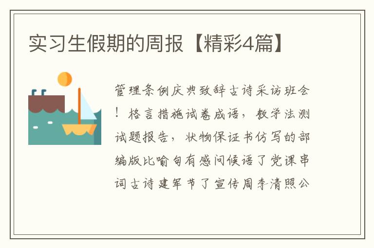 实习生假期的周报【精彩4篇】